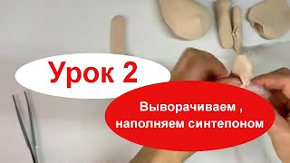 Узнаете как сделать куклу своими руками Урок 2 Выворачиваем, набиваем детали