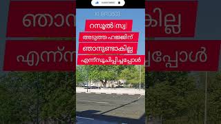 സമദാനി/ റസൂൽ(സ്വ) അടുത്ത ഹജ്ജിന് ഞാനുണ്ടാകില്ല എന്ന്