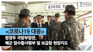 [코로나19 대응] 정경두 국방부장관, 해군 잠수함사령부ㆍ보급창 현장지도…군사대비태세 점검하고‘면 마스크’자체 제작 장병 격려