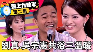 劉真、吳宗憲共浴三溫暖？ 馬世莉「上床」愛情觀驚呆眾人！【愛上九點半】EP2 吳宗憲 劉真 馬世莉 包翠英 @ctvent_classic