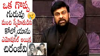 Chiranjeevi Very Emotional Words About Gollapudi Maruthi Rao | Latest News | Cinema Culture