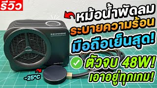 Nishen 48W พัดลมหม้อน้ำของเหลวระบายความร้อนมือถือ ไอแพดแท็บเล็ต ตัวจบเย็นสุด! [รีวิว]