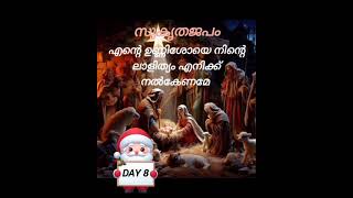 പുല്‍ക്കൂട്ടിലെ ഉണ്ണിശോയൊടൊപ്പം ഒരു ആത്മീയയാത്ര : എട്ടാം ദിവസം