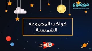 كم عدد كواكب المجموعة الشمسية