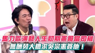 【阿姐萬歲】馬力歐演藝人生初期憲哥當司機？！不到五分鐘馬上簽約！第一齣戲無酬勞大膽求吳宗憲簽他 因一支廣告確定踏入演藝圈！│ Vidol