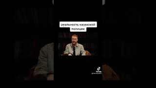 Реальность Казахской полиции