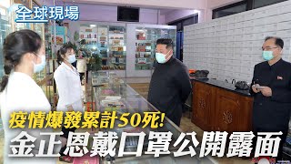 【全球現場】疫情爆發累計50死! 金正恩戴口罩公開露面｜疫情趨緩! 上海16日起分階段\