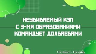 ЛМСГ: Неубиваемый кэп с 3-мя образованиями командует долбаёбами