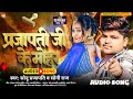 #Video - प्रजापति जी के मोहर | #Sonu_Prajapati & #Soni_Raj | #Prajapati Ji Ke Mohar | #Bhojpuri Song