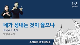 네가 성내는 것이 옳으냐_요나 4:1~4, 9_2025.1.8 충현교회 수요예배 수어통역, 자막방송