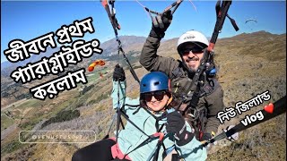 জীবনের প্রথম প্যারাগ্লাইডিং করলাম New Zealand এর আকাশে 🪂 First time experience🇳🇿নিউ জিল্যান্ড ব্লগ 5