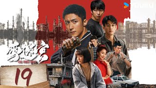 ENGSUB【雪迷宫The First Shot】EP19：惊天大案！黄景瑜缉毒追凶 | 黄景瑜 / 章宇 / 王子奇 / 谢可寅 /林博洋 | 警匪 悬疑 | 优酷 YOUKU