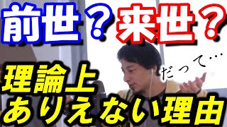 【ひろゆき】前世と来世が理論上ありえない理由【切り抜き/論破】