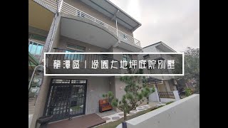 賀成交【龍潭區】逸園整新大地坪庭院別墅 售1480萬 ｜預約賞屋:0933270546廖先生​​​｜加LINE諮詢​​​​【@czm6274h】｜龍潭買屋｜龍潭賣屋｜龍潭房屋土地｜委託出售｜影音賞屋｜