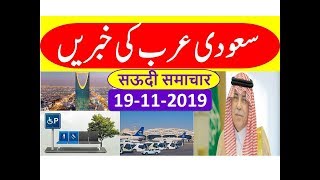 Saudi Arabia Urdu News Today | Ajj Saudi ki Taza Khabrain | 19 November  2019 Every Thing Easy