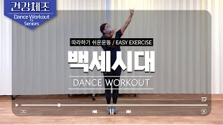 Dance Workout For Seniors / K-POP #fitness #seniors exercise