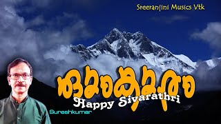 OMKARAM /HAPPY SHIVARATHRI /DIVOTIONAL SONG /SURESH KUMAR /HARIDAS VATAKARA /SREERANJINI MUSICS VTK.