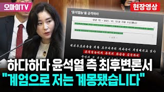 취재진들 일제히 터졌다는 윤석열 측 김계리 변호사의 최종변론 \