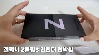 Samsung Galaxy Z Flip 3 Lavender Unboxing. 100% uncalibrated color is so pretty.