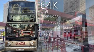 【染紅了的世界⋯⋯】縮時行車片段#135 KMB 九巴64K線 元朗(西) 一＞ 大埔墟站