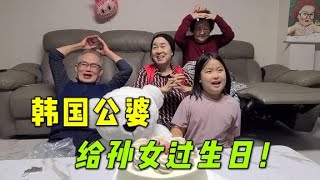 女兒過生日，韓國公婆喊來朋友一起慶祝，看看這是我的中國孫女！【韩国媳妇妙妙】