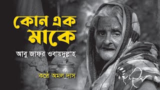 কোন এক মাকে, আবু জাফর ওবায়দুল্লাহ | কণ্ঠ: অমল দাস | Kono Ek Maa ke | একুশের কবিতা | Ekuser kobita