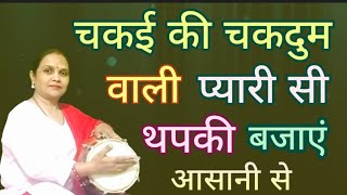 🥁🔊   हर गाने के साथ बजाएं ये सुपर थपकी/Very simple thapki...