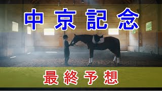 【的中】中京記念 2022 - 最終予想