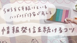 SNSを5年続けているハンドメイド作家の情報発信のコツ♡