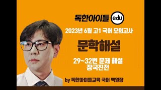 2023년 6월 고1 국어 모의고사 문학영역. 29~31번 문제, 장국진전 해설