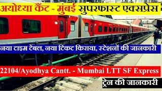 अयोध्या कैंट - मुंबई सुपरफास्ट एक्सप्रेस| Train Info| 22104 | Ayodhya Cantt. - Mumbai LTT SF Express