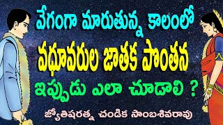 మారుతున్న కాలంలో జాతక పొంతన ఎలా చూడాలి? // Horoscope matching 2021// Chandika World // 9000145506