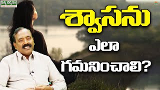 శ్వాసను ఎలా గమనించాలి? | Adhyatmika Sandehalu Samadhanalu | Seth Bala Krishna | PMC Telugu