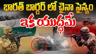 భారత్ బార్డర్ లో చైనా సైన్యం | Patrolling Begins Along India-China Border  | Aadhan Live