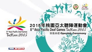 2015亞太聽障運動會8th Asia Pacific Deaf Games開幕典禮Opening Ceremony網路直播