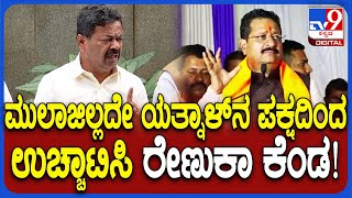 MP Renukacharya on Yatnal : ಯತ್ನಾಳ್ ಬಣ ಕಾಂಗ್ರೆಸ್ ಏಜೆಂಟರು ಎಂದ ರೇಣುಕಾಚಾರ್ಯ   | #TV9D