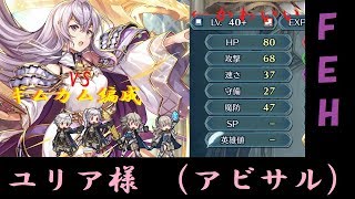 【FEH】伝承ユリア(アビサル)ギムカム編成で攻略する?!【ボイスロイド実況】