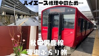 ハイエース修理中のため…秋田男鹿線　電車ぶらり旅