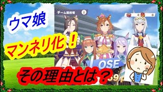 【ウマ娘プリティーダービー】ウマ娘飽きた人の理由は何か？引退する原因は？調べてみると。。。