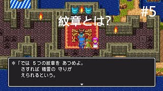 ＰＳ 4版ドラクエ2初見クリア#5紋章