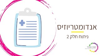 ניתוח אנדומטריוזיס - מההכנה עד ההחלמה, חלק 2