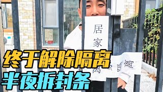 这一刻终于到来了，居家隔离3天后，半夜解除隔离【家和远方的旅行】