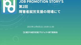 【PJPP】第２回 Job Promotion Stories ティザー動画