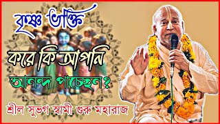 কৃষ্ণ ভক্তি করে কি আপনি আনন্দ পাচ্ছেন 🔴 || শ্রীল সুভগ স্বামী গুরু মহারাজ || HH Subhag Swami Maharaj