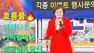 #호롱불🔥금순이)어쩌나요:한초성)가지말아요:가을이)보고싶은당신:나용희)금산시장에서~