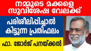 നമ്മുടെ മക്കളെ സുവിശേഷ വേലക്ക് പരിശീലിപ്പിച്ചാൽ കിട്ടന്ന പ്രതിഫലം | ഫാ. ജോർജ് പനയ്ക്കൽ