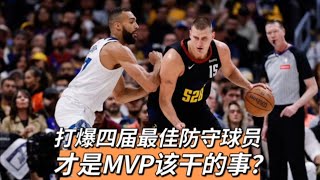 NBA🏀打爆四届最佳防守球员,才是MVP该干的 事?