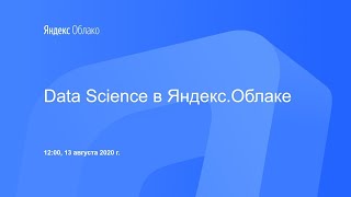 Data Science в Яндекс.Облаке