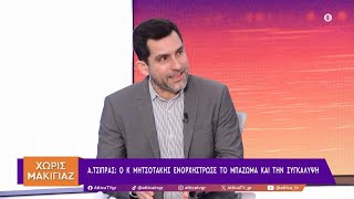 Φ. Κλαυδιανός: Ο Αλ. Τσίπρας θα συνεχίσει την στρατηγική των παρεμβάσεων | ATTICA TV