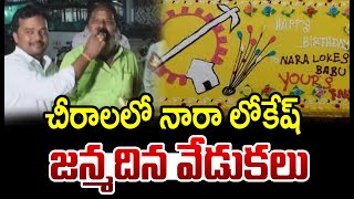 చీరాలలో నారా లోకేష్ జన్మదిన వేడుకలు | Nara Lokesh Birthday Celebrations In Chirala | CVR News